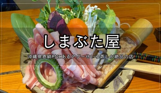 しまぶた屋｜沖縄県恩納村にあるアグーせいろ蒸しが絶品の店